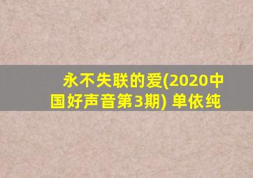 永不失联的爱(2020中国好声音第3期) 单依纯